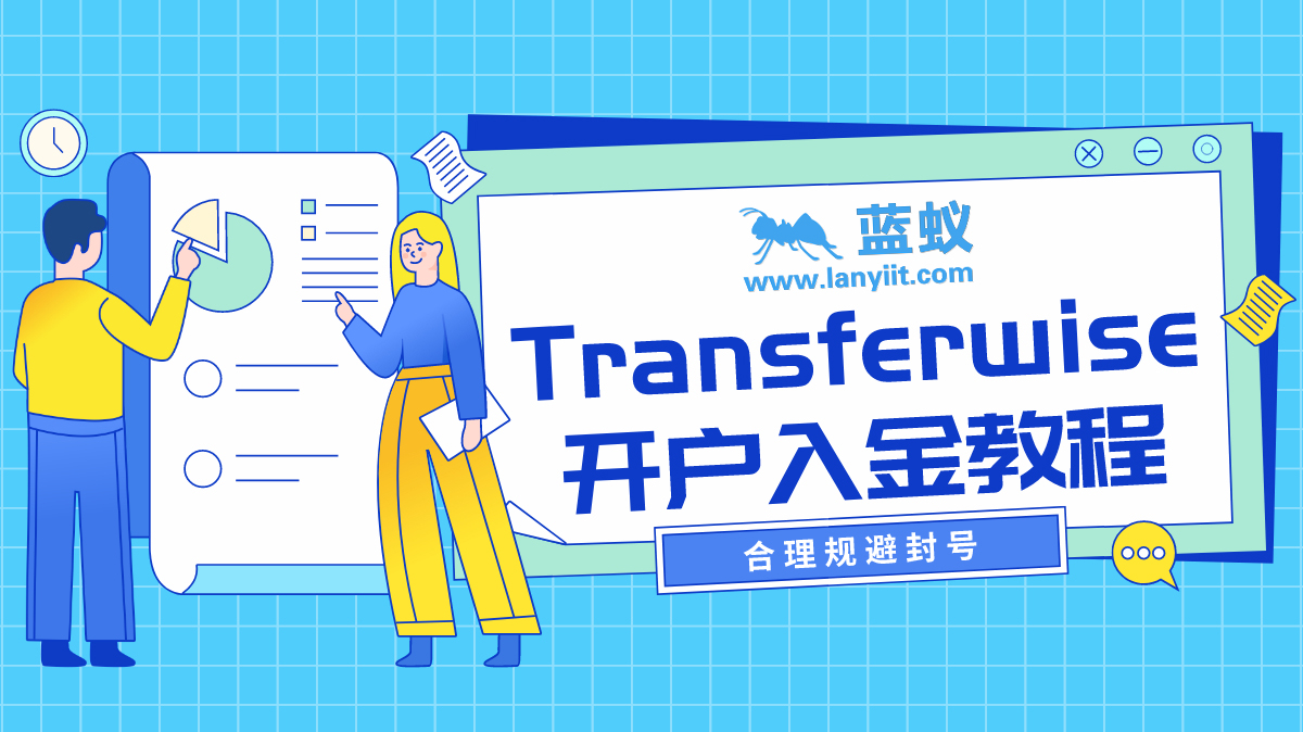 Transferwise是什么,怎么注册一个Transfer