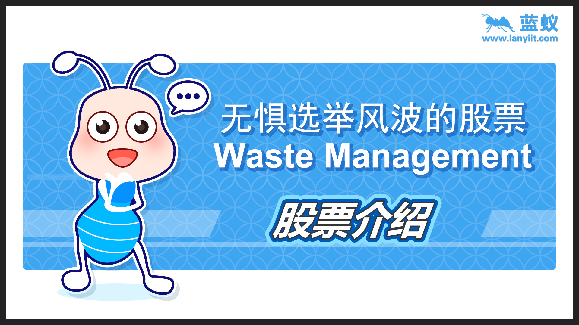 无惧选举风波的股票-Waste Management