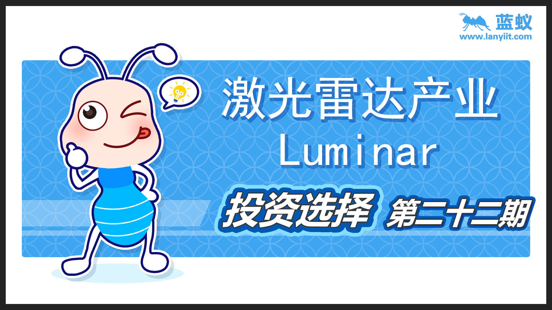 激光雷达产业-Luminar