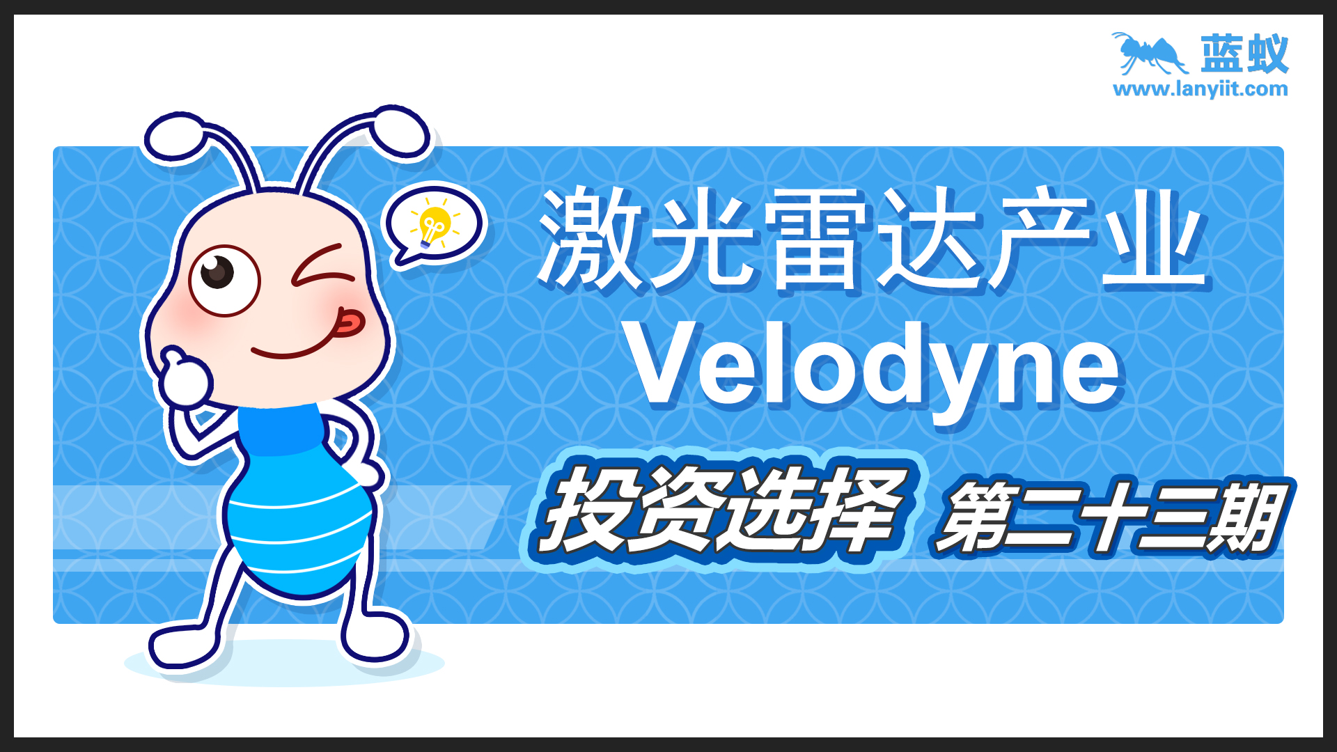 激光雷达产业-Velodyne