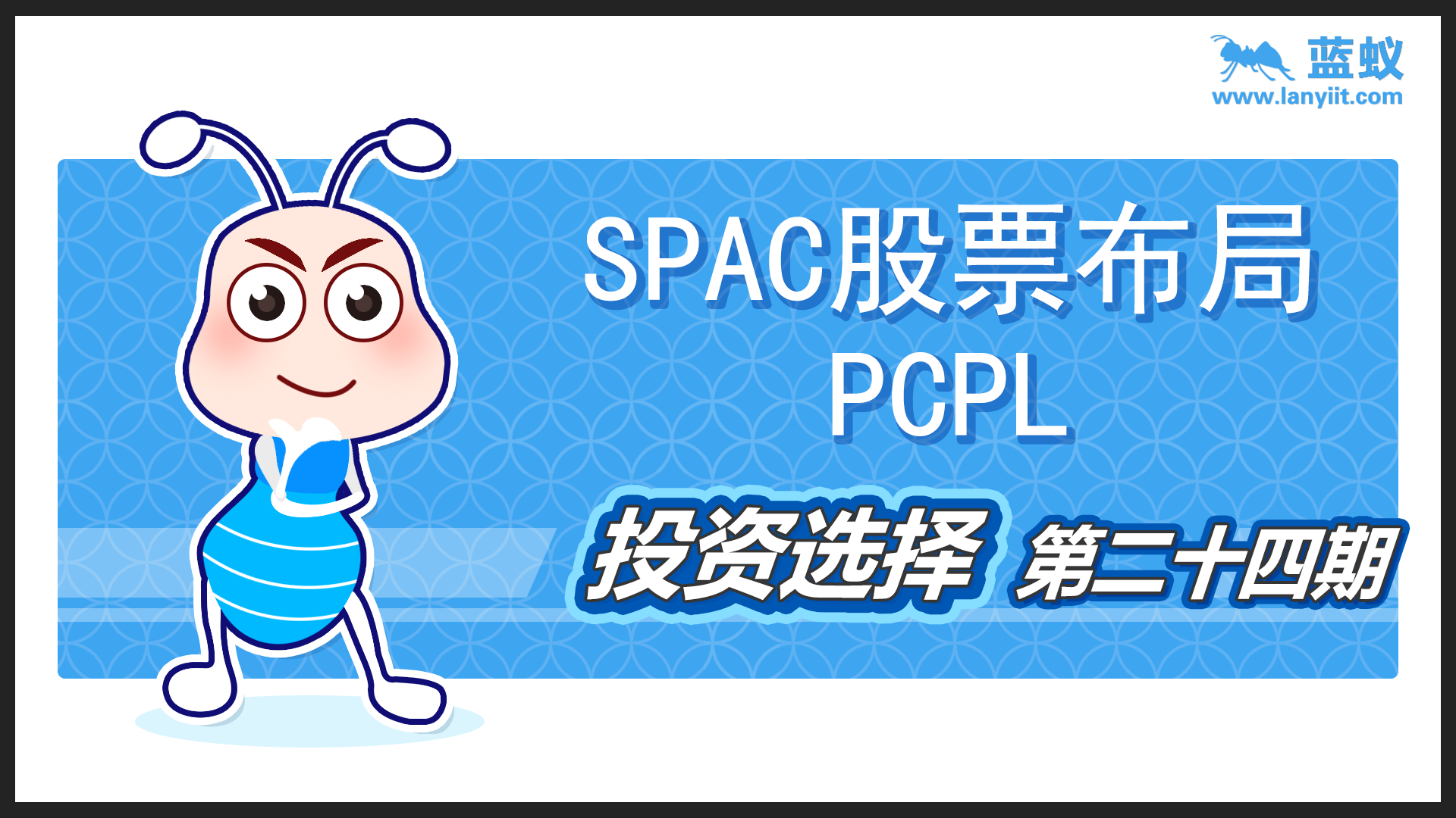 SPAC股票布局-PCPL