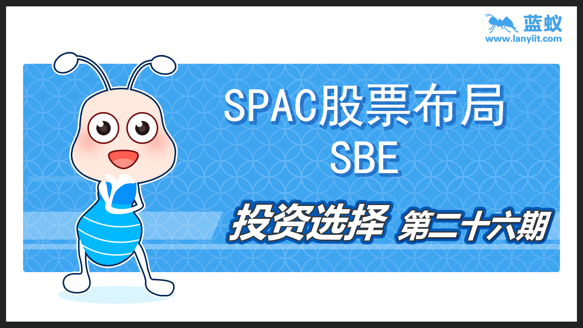 SPAC股票布局-SBE