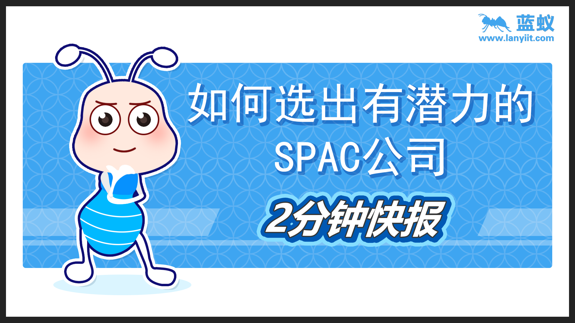如何选出有潜力的SPAC公司？