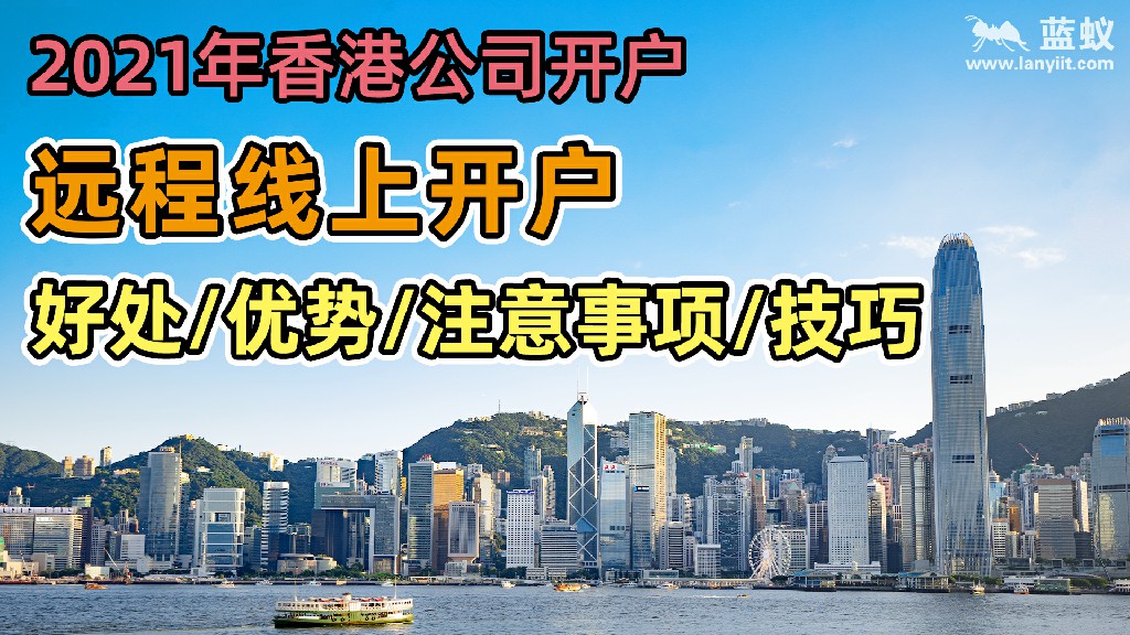 2021年香港公司无需面签即可进行开户