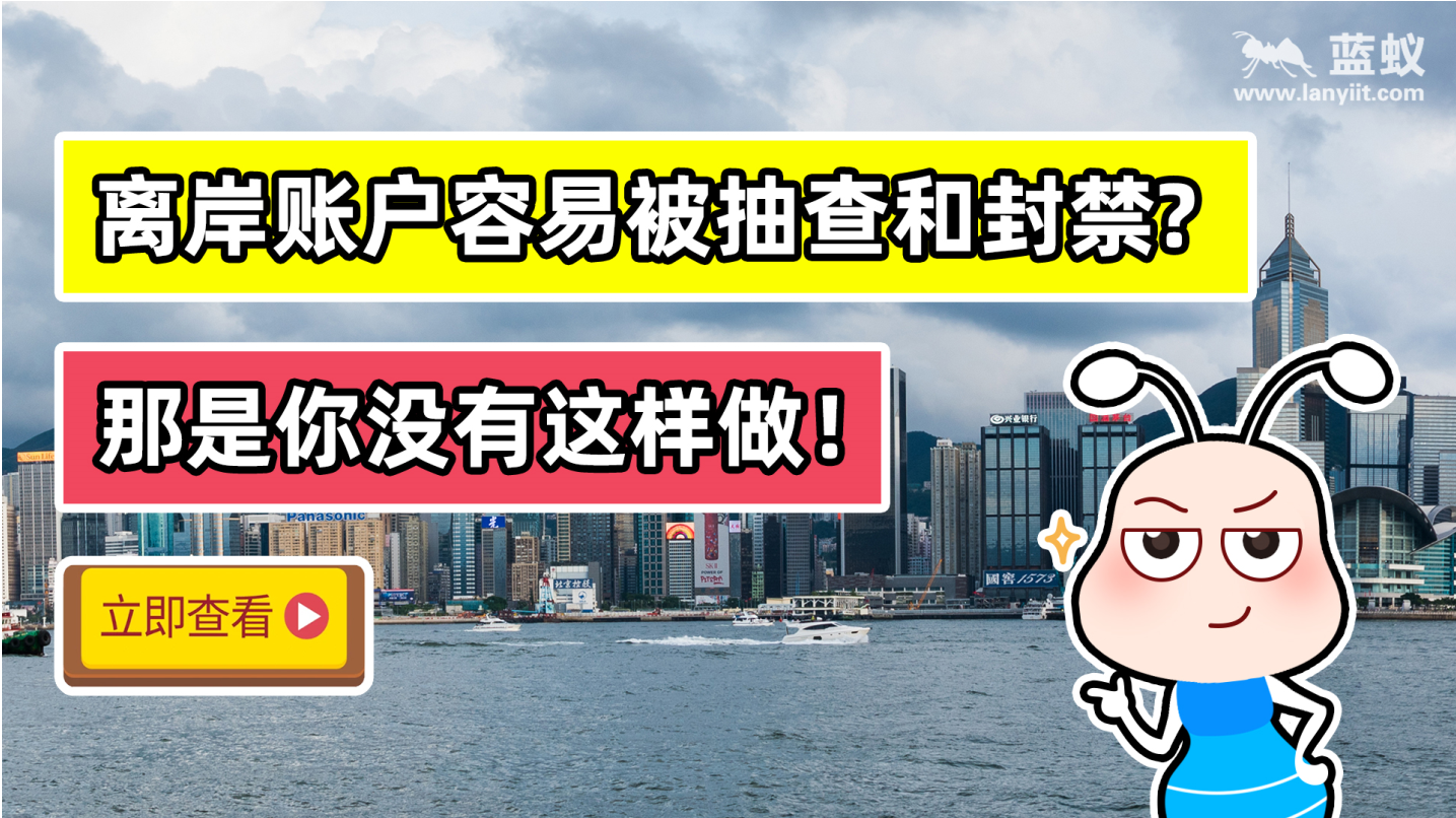 香港公司开设离岸账户有何风险？