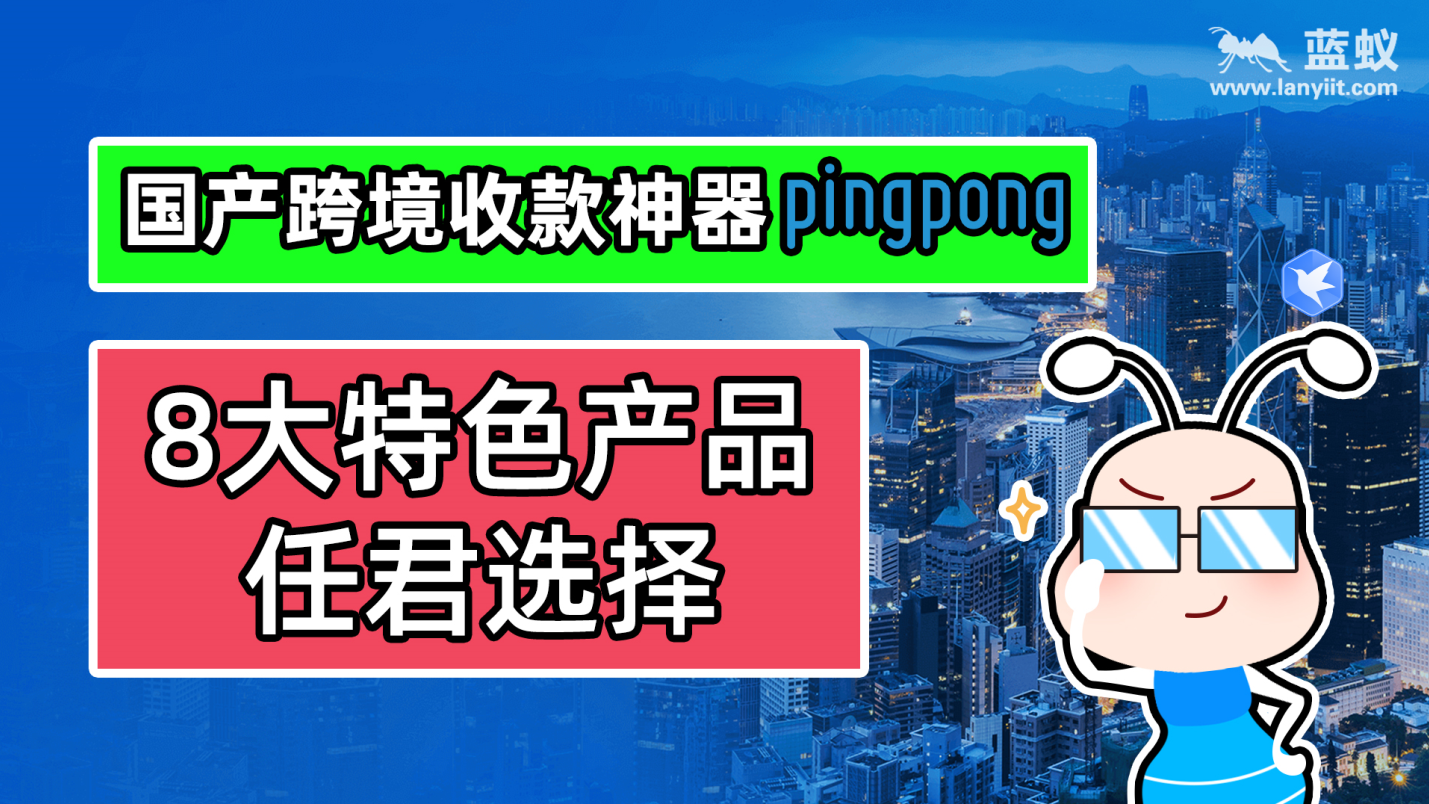 PingPong的介绍