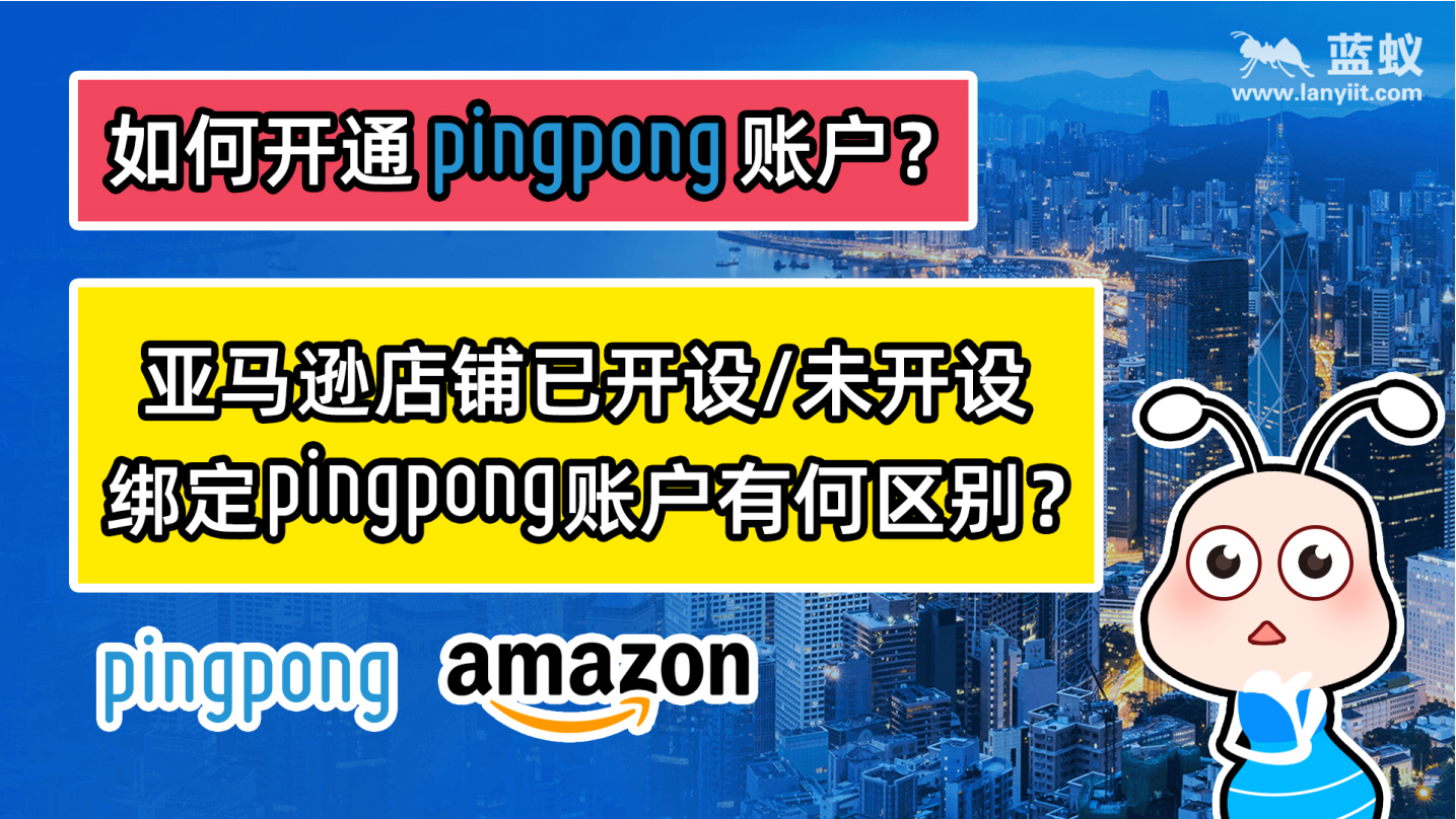 如何开通一个PingPong账户？